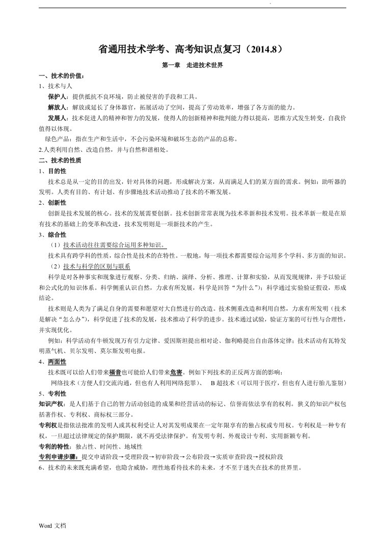 浙江通用技术学考、高考知识点复习