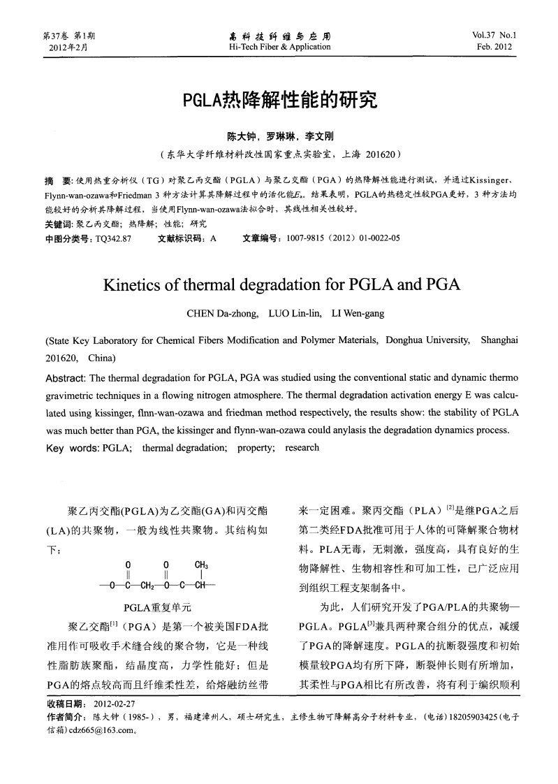 PGLA热降解性能的研究.pdf