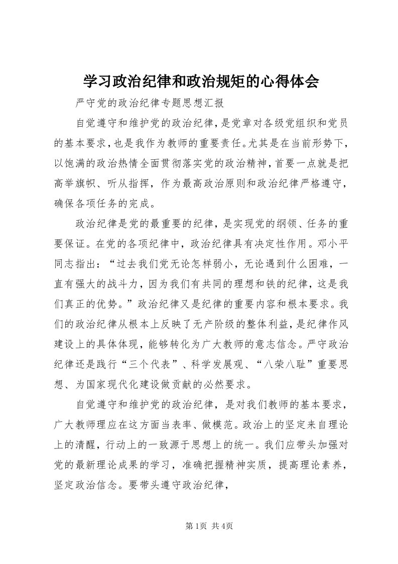 7学习政治纪律和政治规矩的心得体会