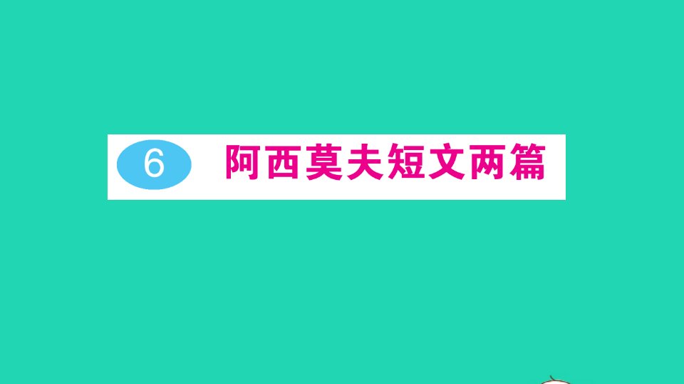 2022春八年级语文下册第二单元6阿西莫夫短文两篇习题课件新人教版2021