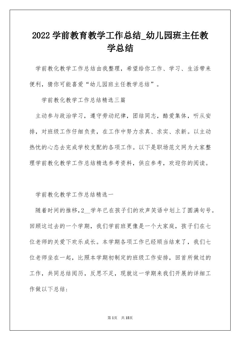 2022学前教育教学工作总结_幼儿园班主任教学总结