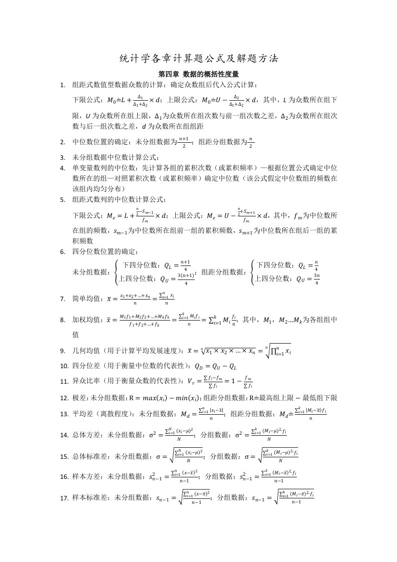 统计学各章计算题公式及解题方法