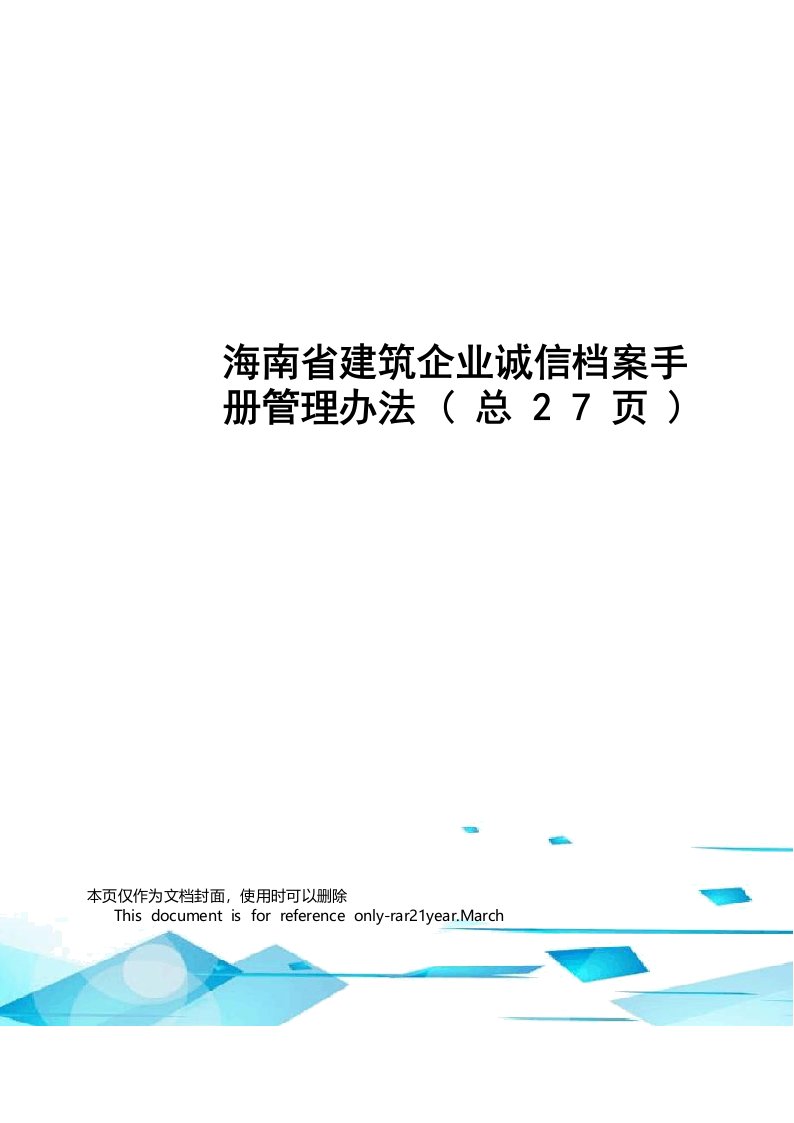 海南省建筑企业诚信档案手册管理办法