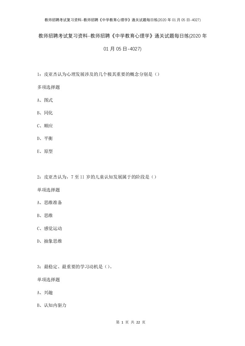 教师招聘考试复习资料-教师招聘中学教育心理学通关试题每日练2020年01月05日-4027