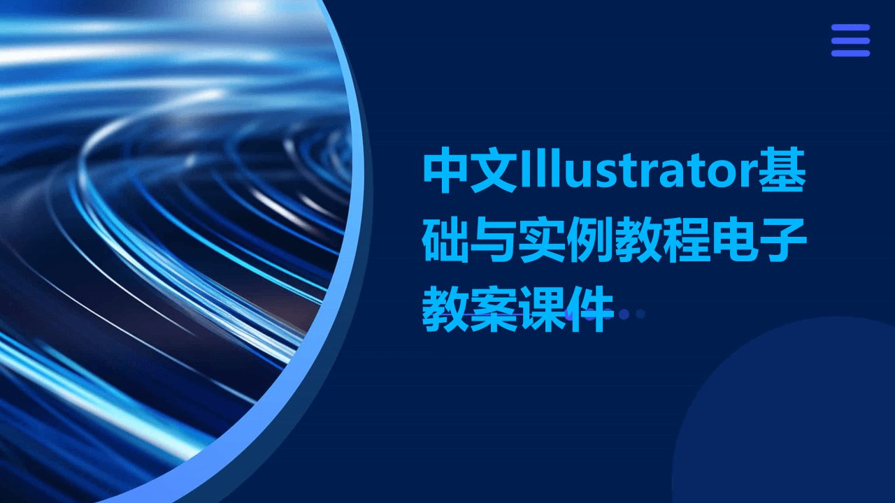 中文illustrator基础与实例教程电子教案课件