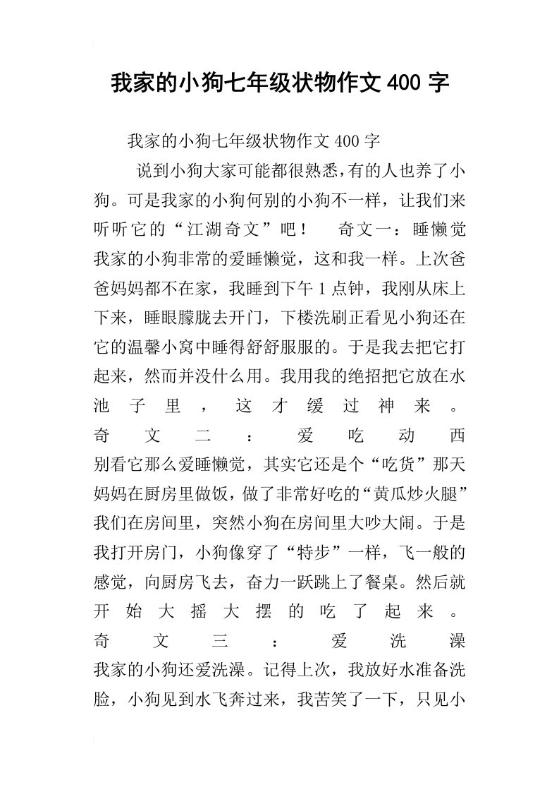 我家的小狗七年级状物作文400字