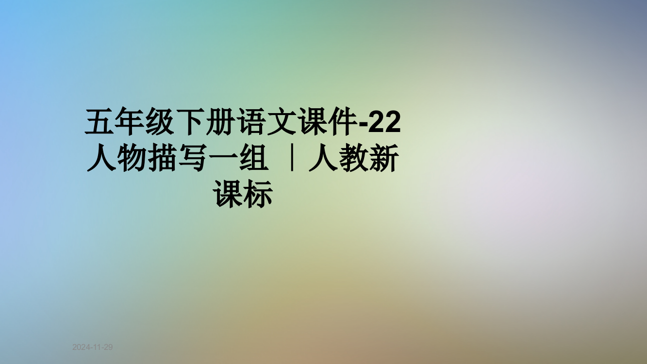 五年级下册语文课件-22-人物描写一组-∣人教新课标