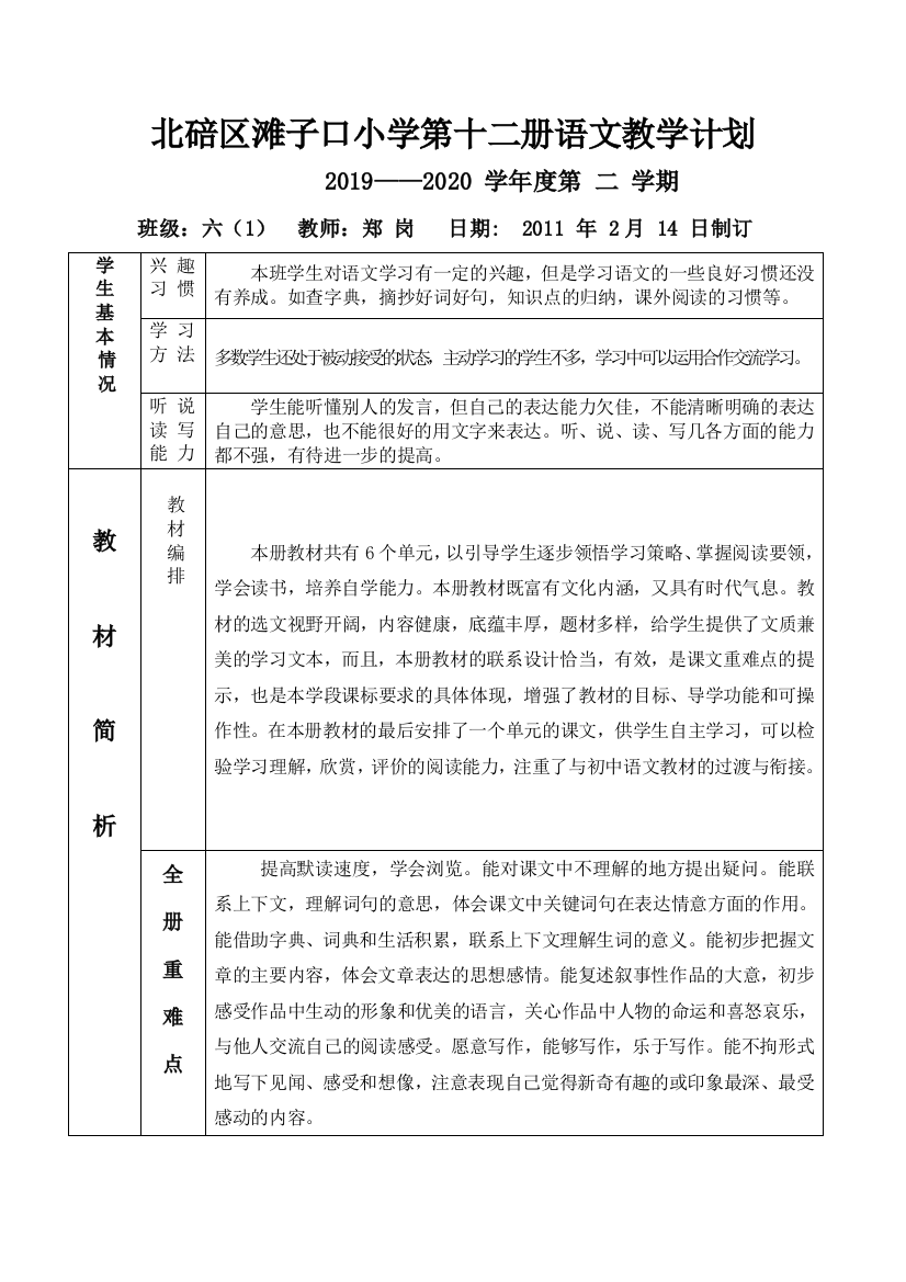 (完整word)部编版六年级下册语文教学计划