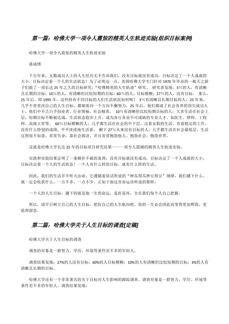 哈佛大学一项令人震惊的精英人生轨迹实验(组织目标案例)[修改版]