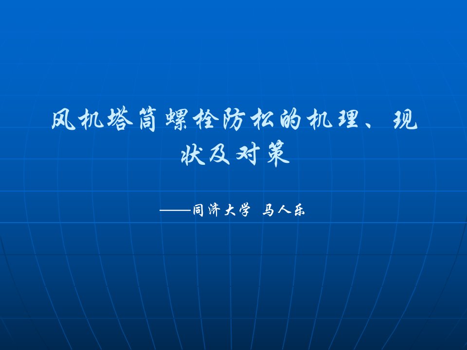 风机塔筒螺栓防松的机理、现状及对策