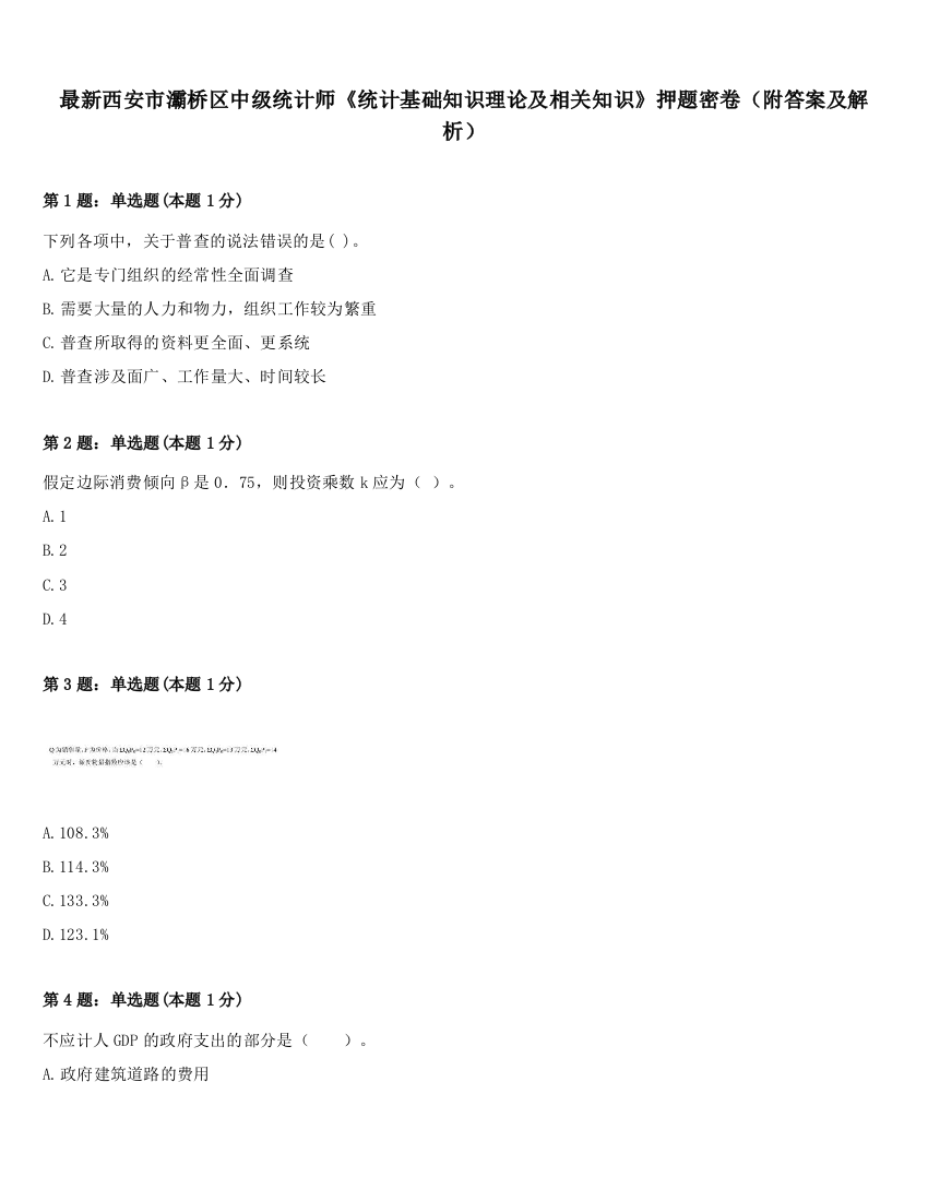 最新西安市灞桥区中级统计师《统计基础知识理论及相关知识》押题密卷（附答案及解析）