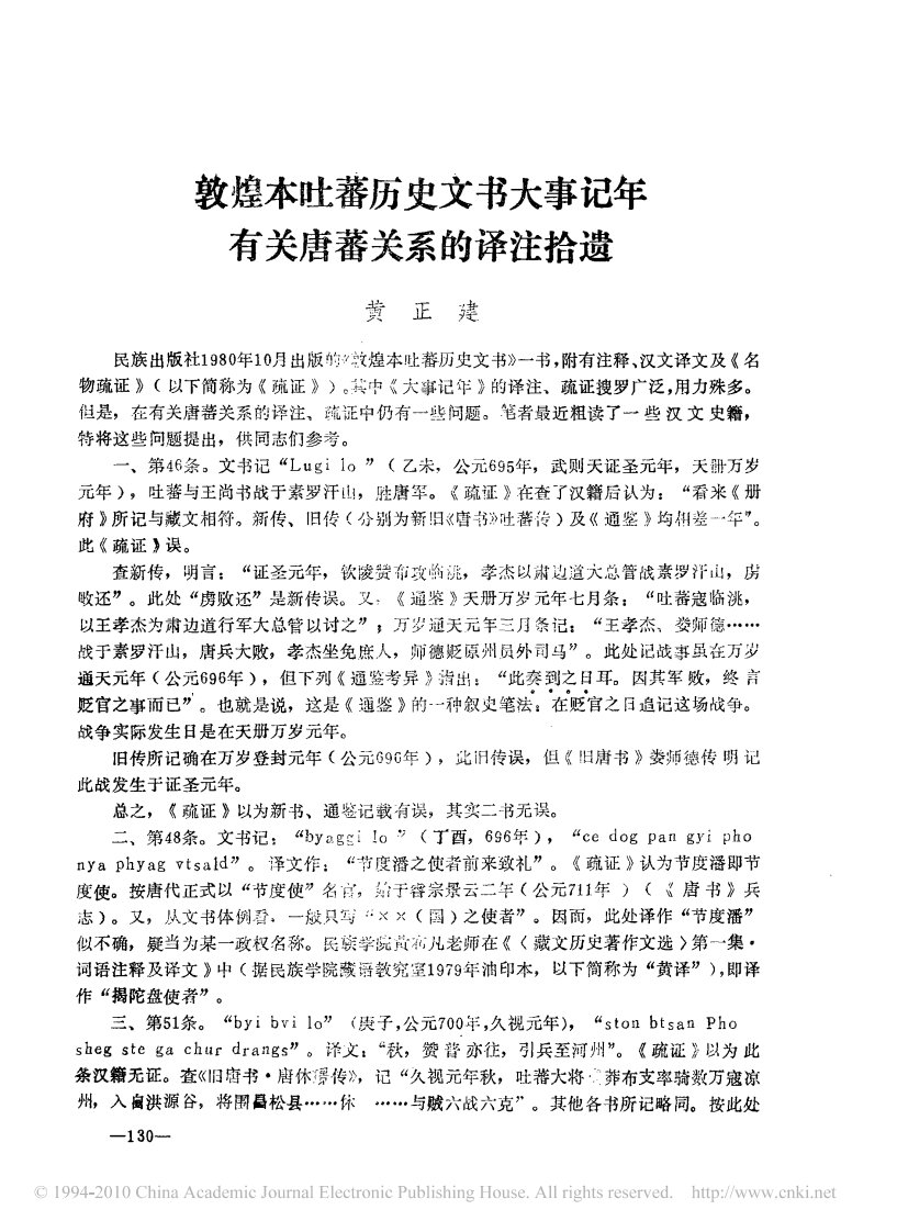 《敦煌本吐蕃历史文书大事记年有关唐蕃关系的译注拾遗》.pdf