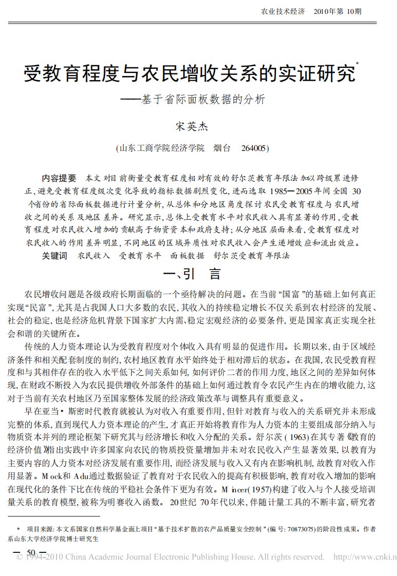 受教育程度与农民增收关系的实证研究.pdf