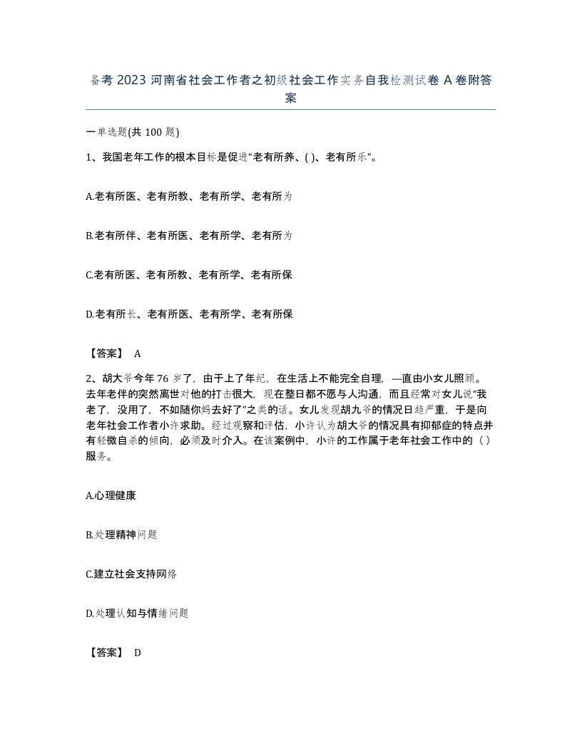 备考2023河南省社会工作者之初级社会工作实务自我检测试卷A卷附答案