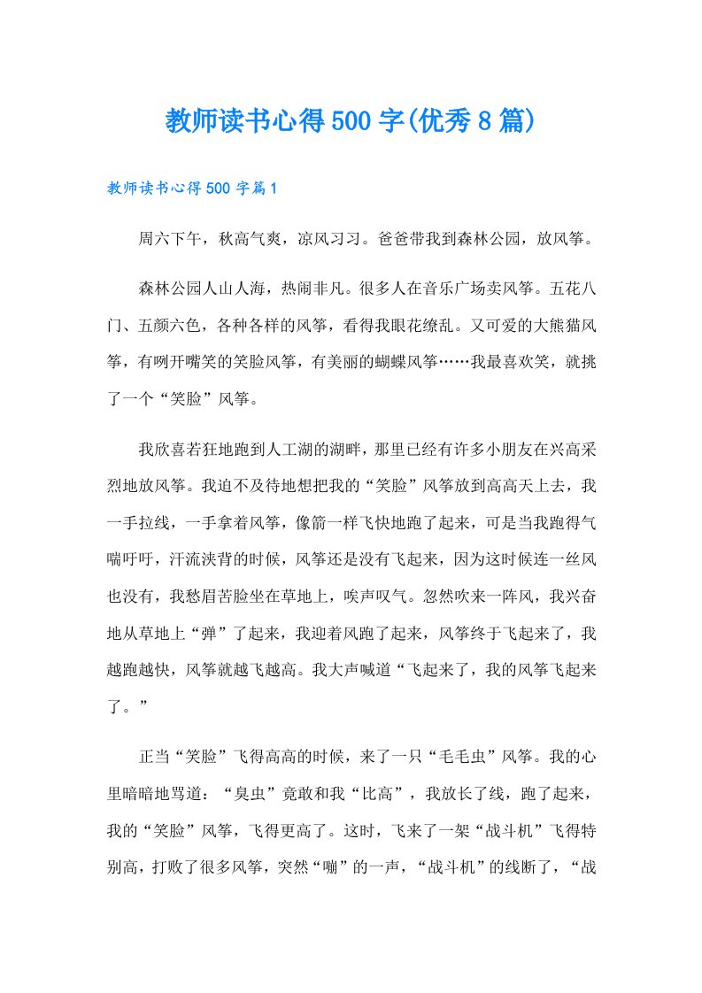 教师读书心得500字(优秀8篇)