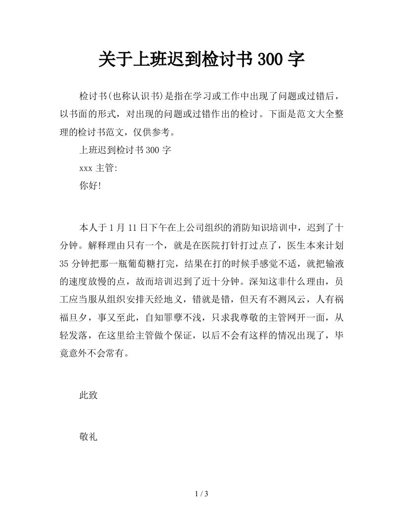 关于上班迟到检讨书300字新