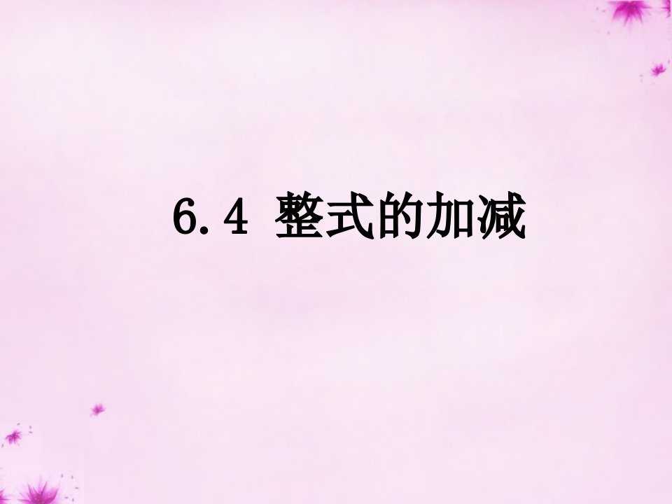 七年级数学上册6.4整式的加减课件新版青岛版