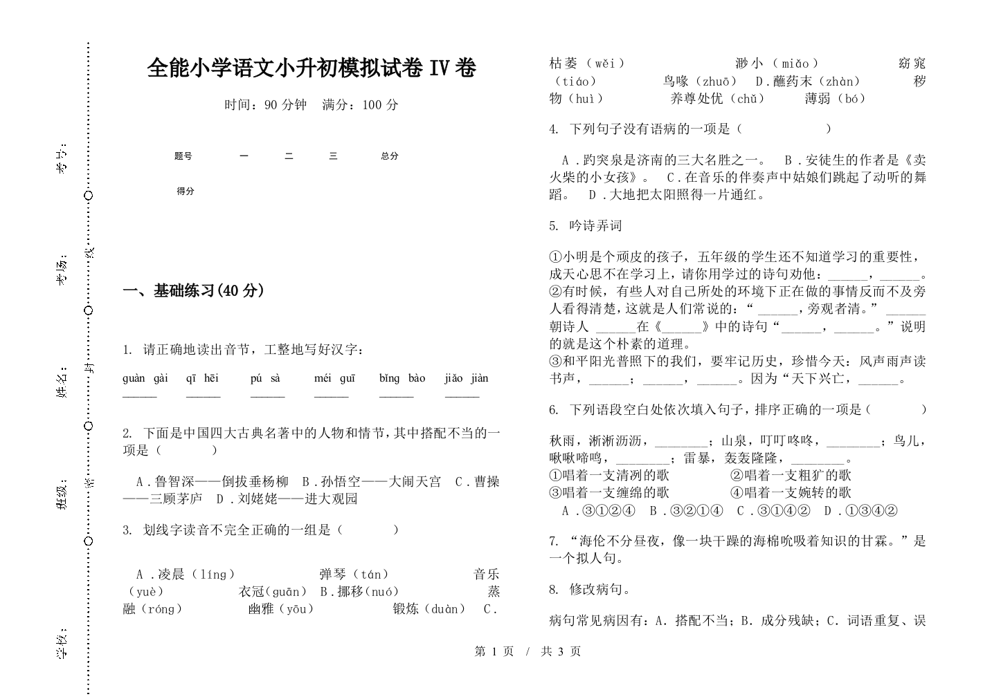 全能小学语文小升初模拟试卷IV卷