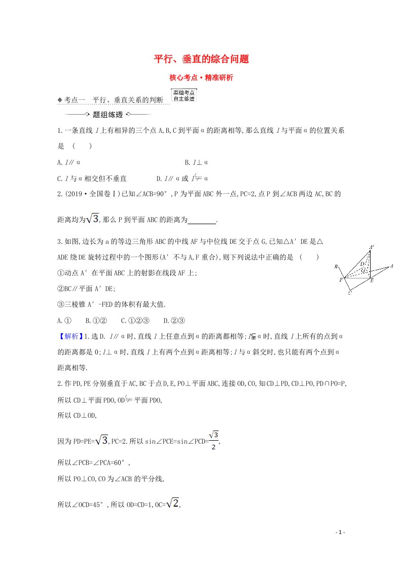 2021版高考数学一轮复习核心考点精准研析9.5平行垂直的综合问题文含解析北师大版