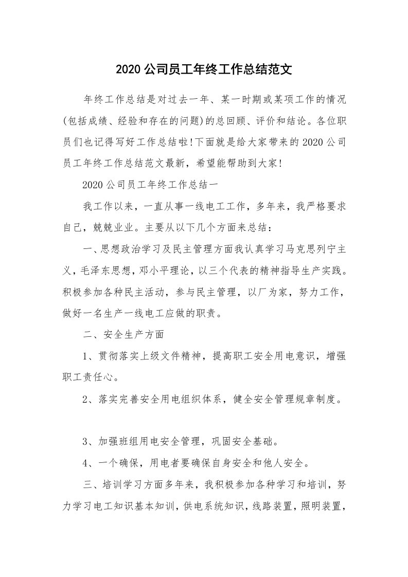 个人自我介绍_2020公司员工年终工作总结范文