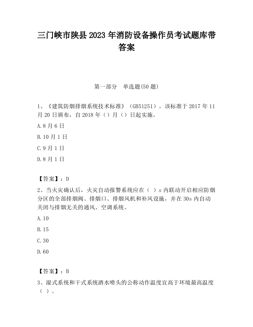 三门峡市陕县2023年消防设备操作员考试题库带答案