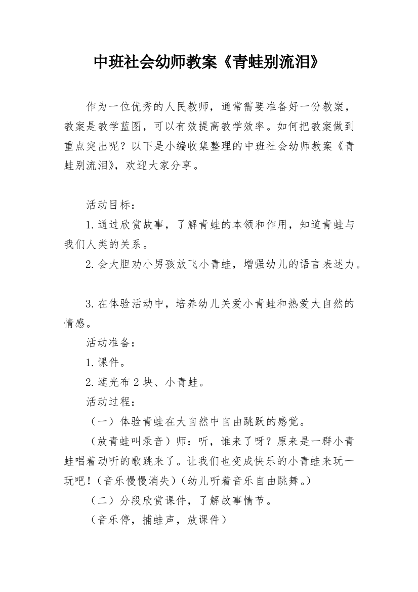 中班社会幼师教案《青蛙别流泪》