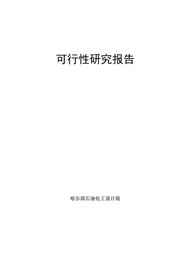 某板业有限公司20000t年甲醛生产、甲醇甲醛储存装卸建设项目可行性研究报告