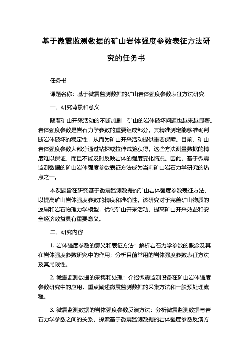 基于微震监测数据的矿山岩体强度参数表征方法研究的任务书