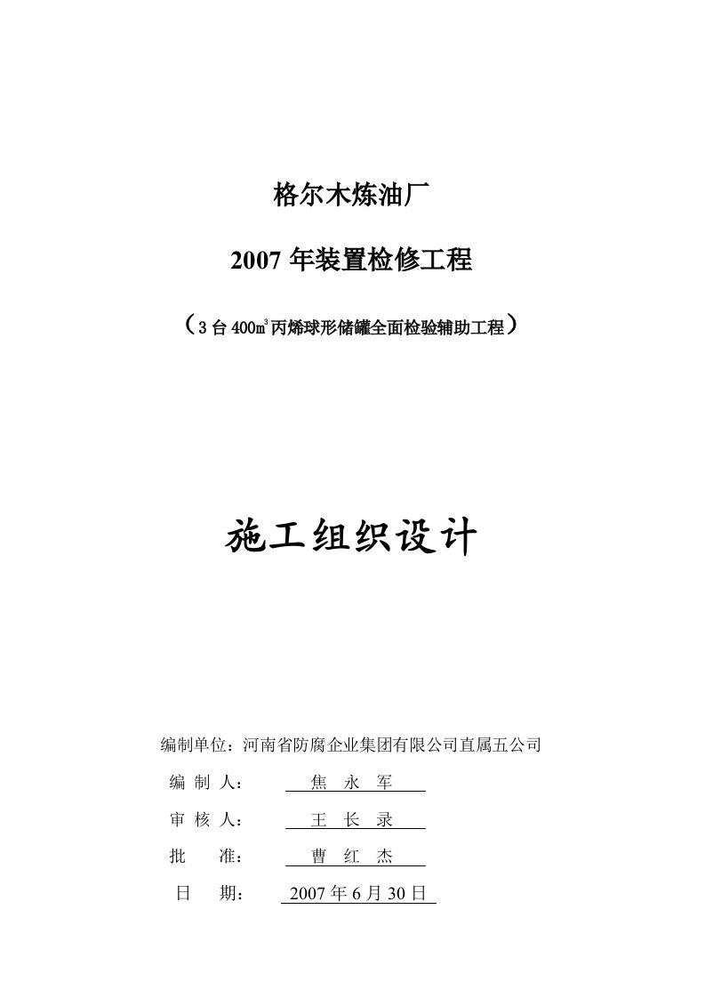 台400m3丙烯球形储罐全面检验辅助工程施工组织设计》