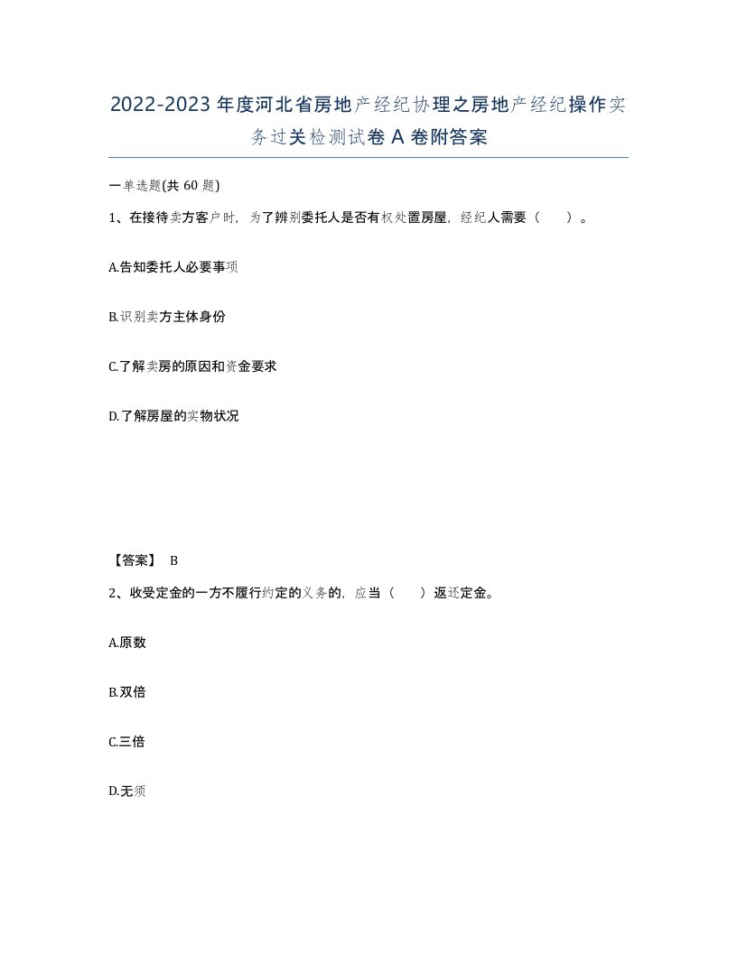 2022-2023年度河北省房地产经纪协理之房地产经纪操作实务过关检测试卷A卷附答案