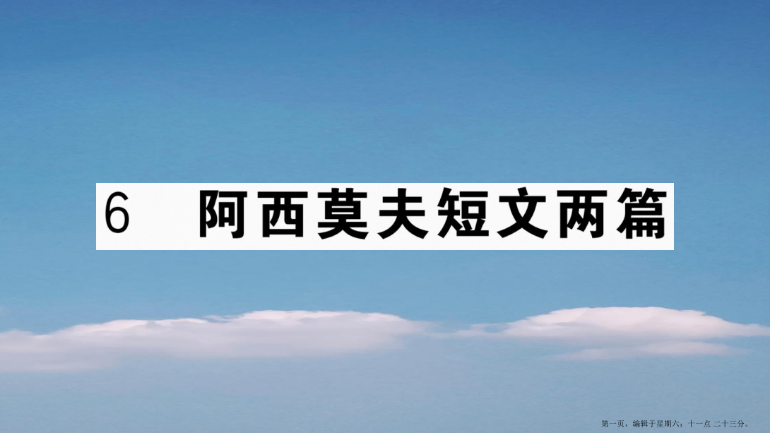 武汉专版2022春八年级语文下册第二单元6阿西莫夫短文两篇习题课件新人教版