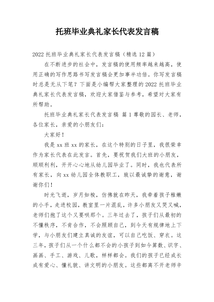 托班毕业典礼家长代表发言稿