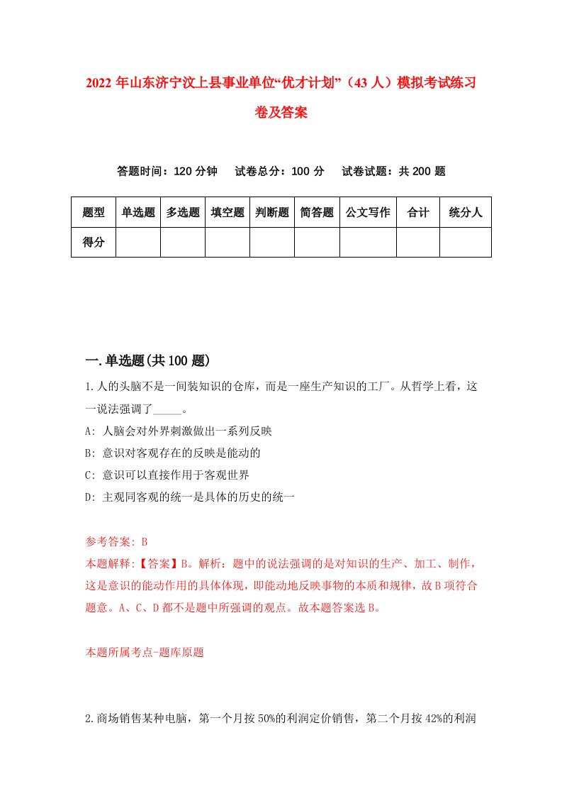 2022年山东济宁汶上县事业单位优才计划43人模拟考试练习卷及答案第4卷