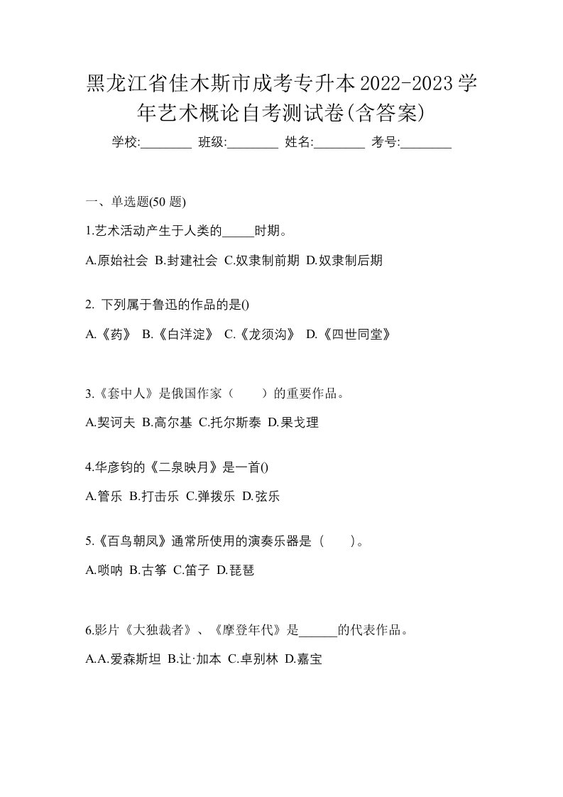 黑龙江省佳木斯市成考专升本2022-2023学年艺术概论自考测试卷含答案