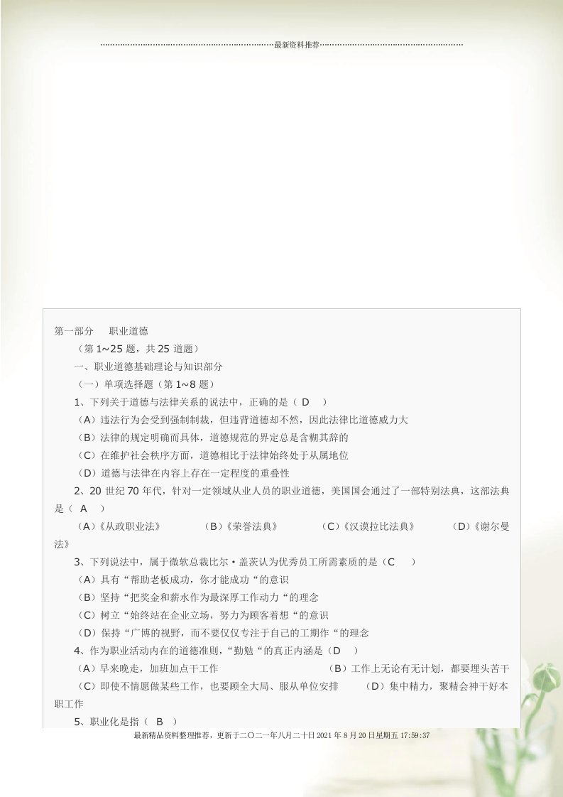 二级心理咨询师考试真题与答案(Document