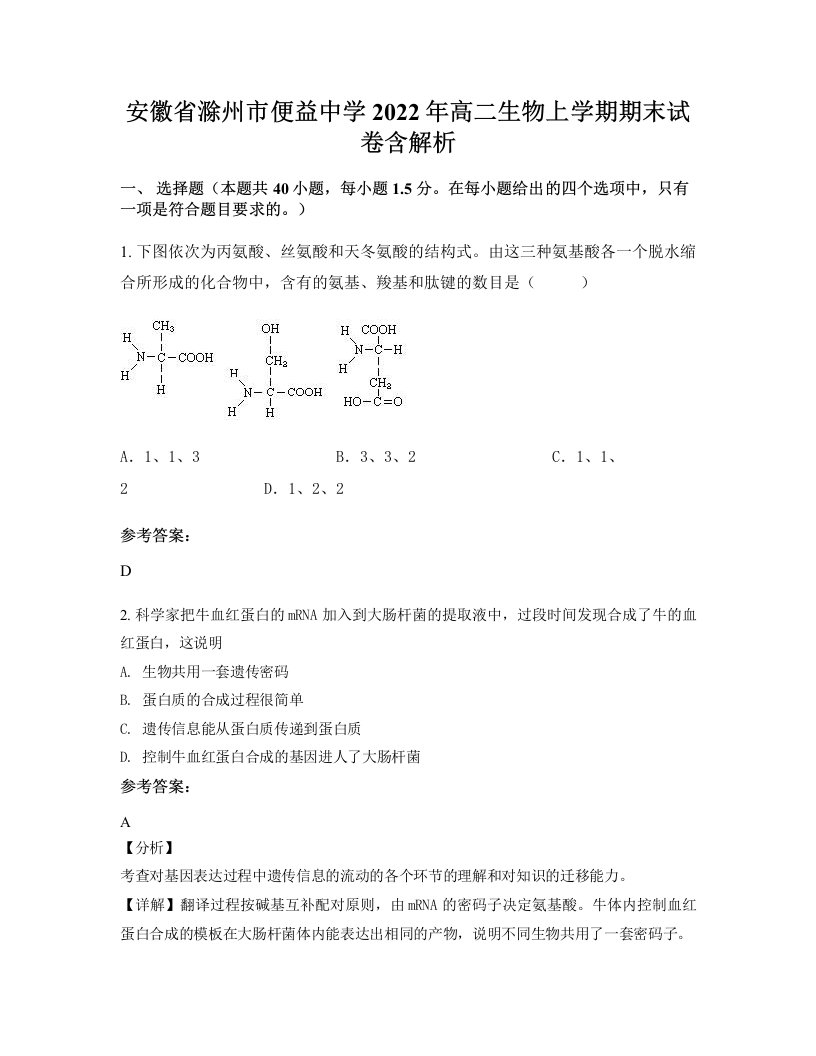 安徽省滁州市便益中学2022年高二生物上学期期末试卷含解析