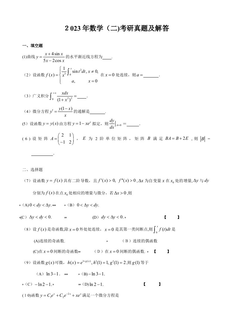 2023年考研数学二真题及答案解析