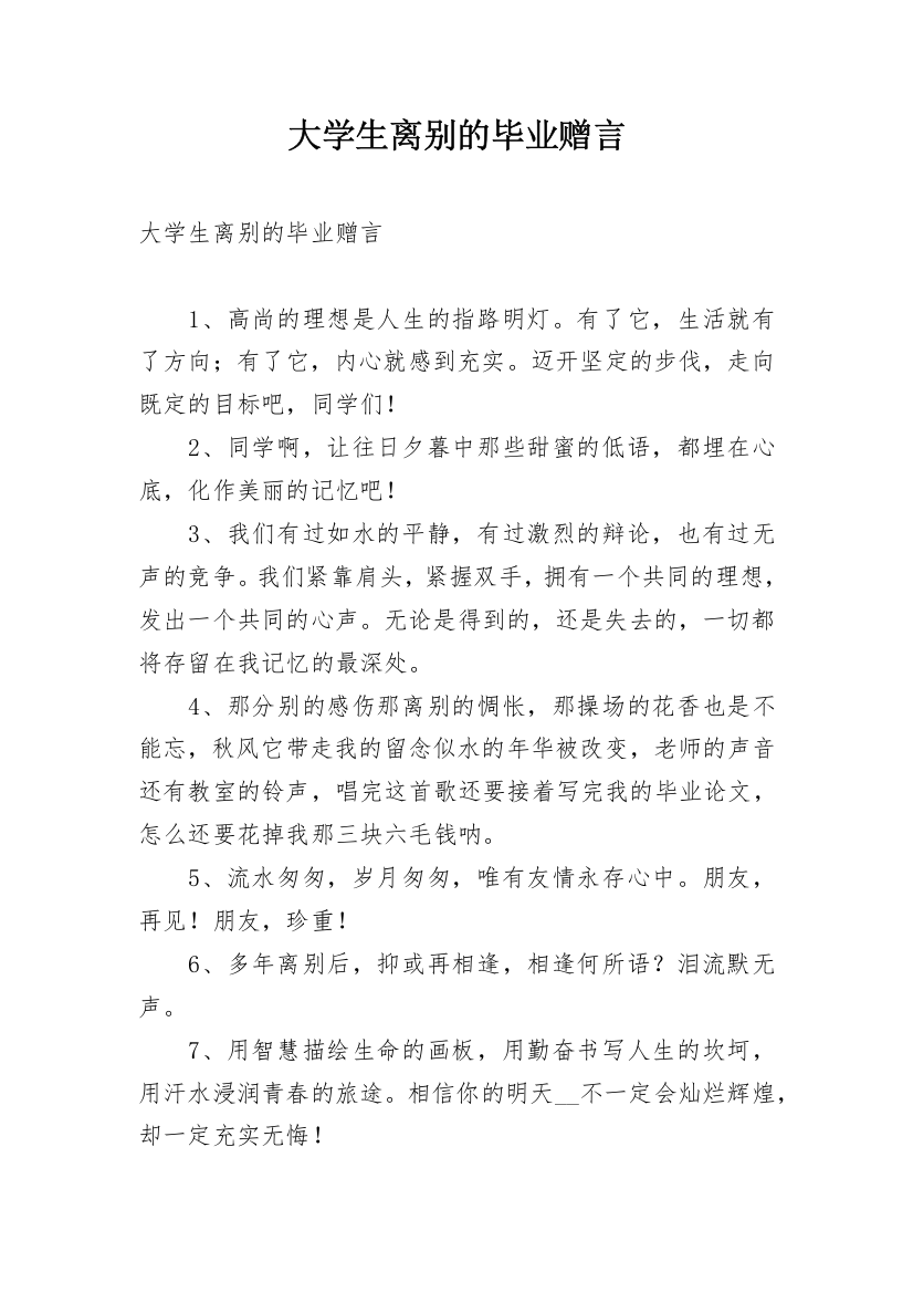 大学生离别的毕业赠言