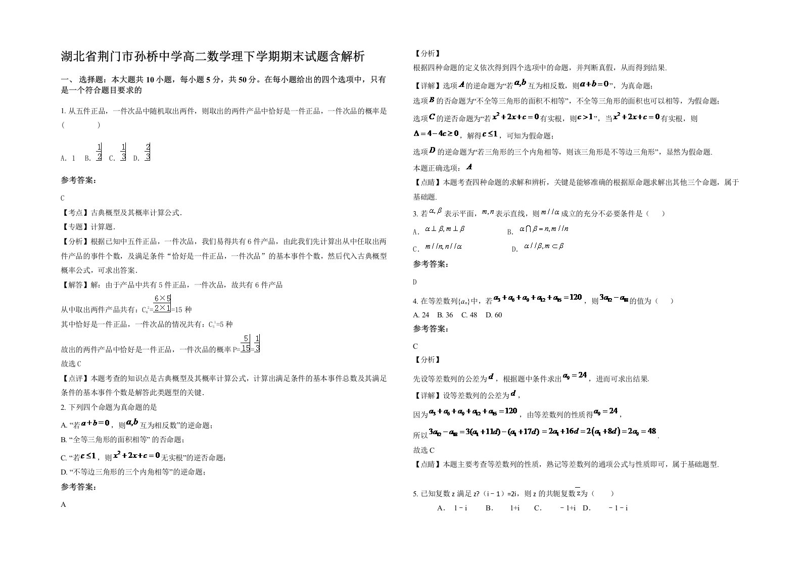 湖北省荆门市孙桥中学高二数学理下学期期末试题含解析