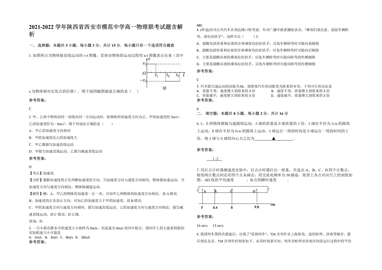 2021-2022学年陕西省西安市模范中学高一物理联考试题含解析