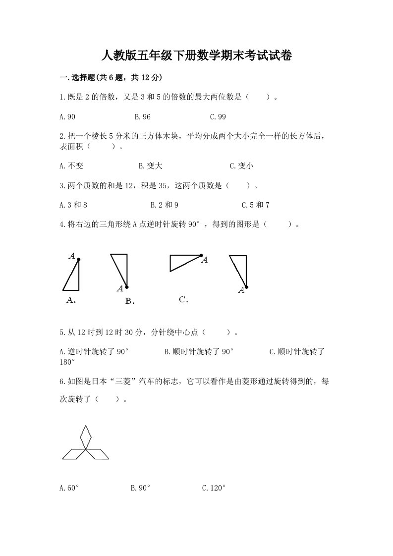 人教版五年级下册数学期末考试试卷及答案（真题汇编）