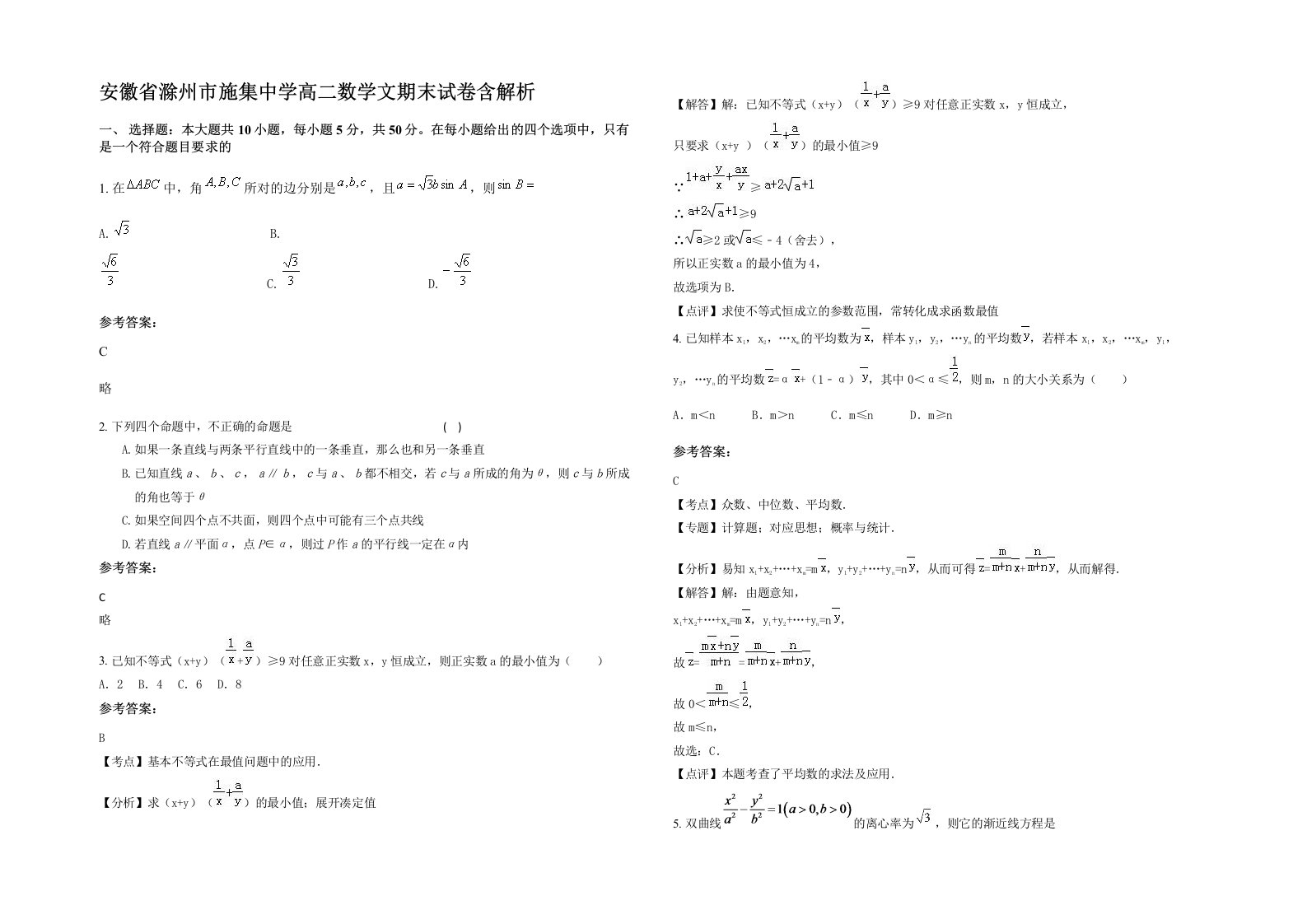 安徽省滁州市施集中学高二数学文期末试卷含解析