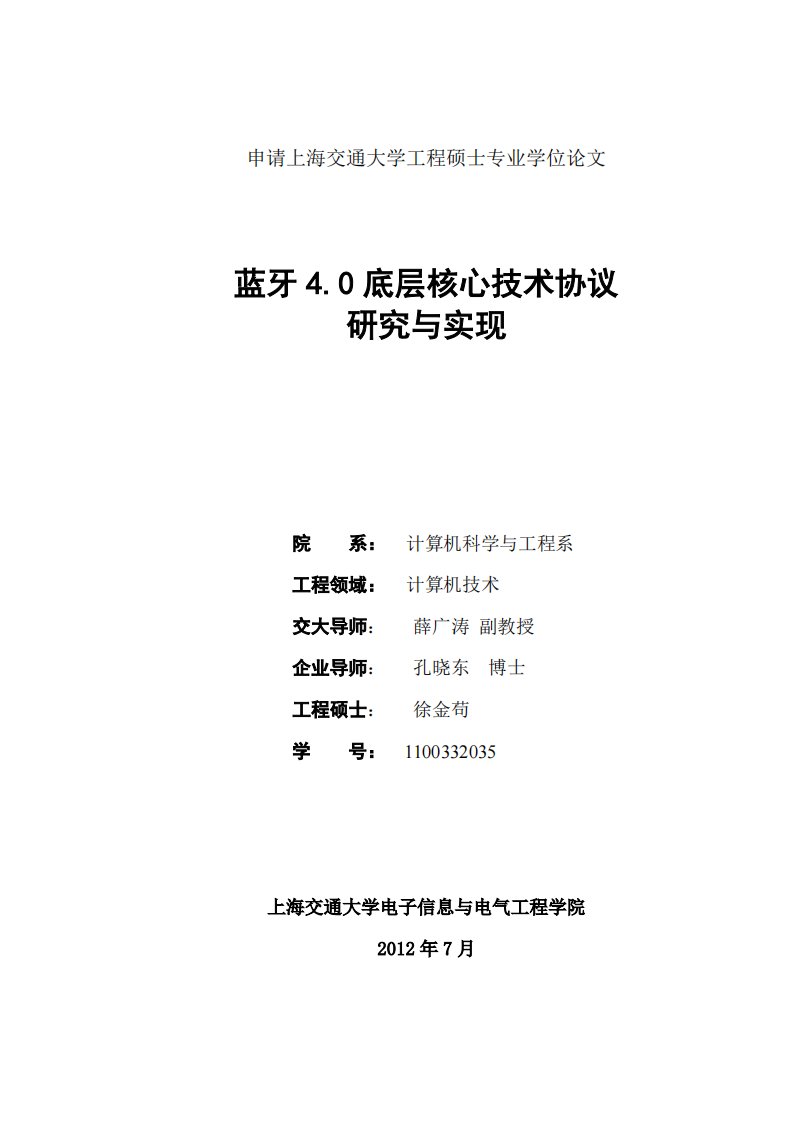 蓝牙4.0底层核心技术协议研究与实现