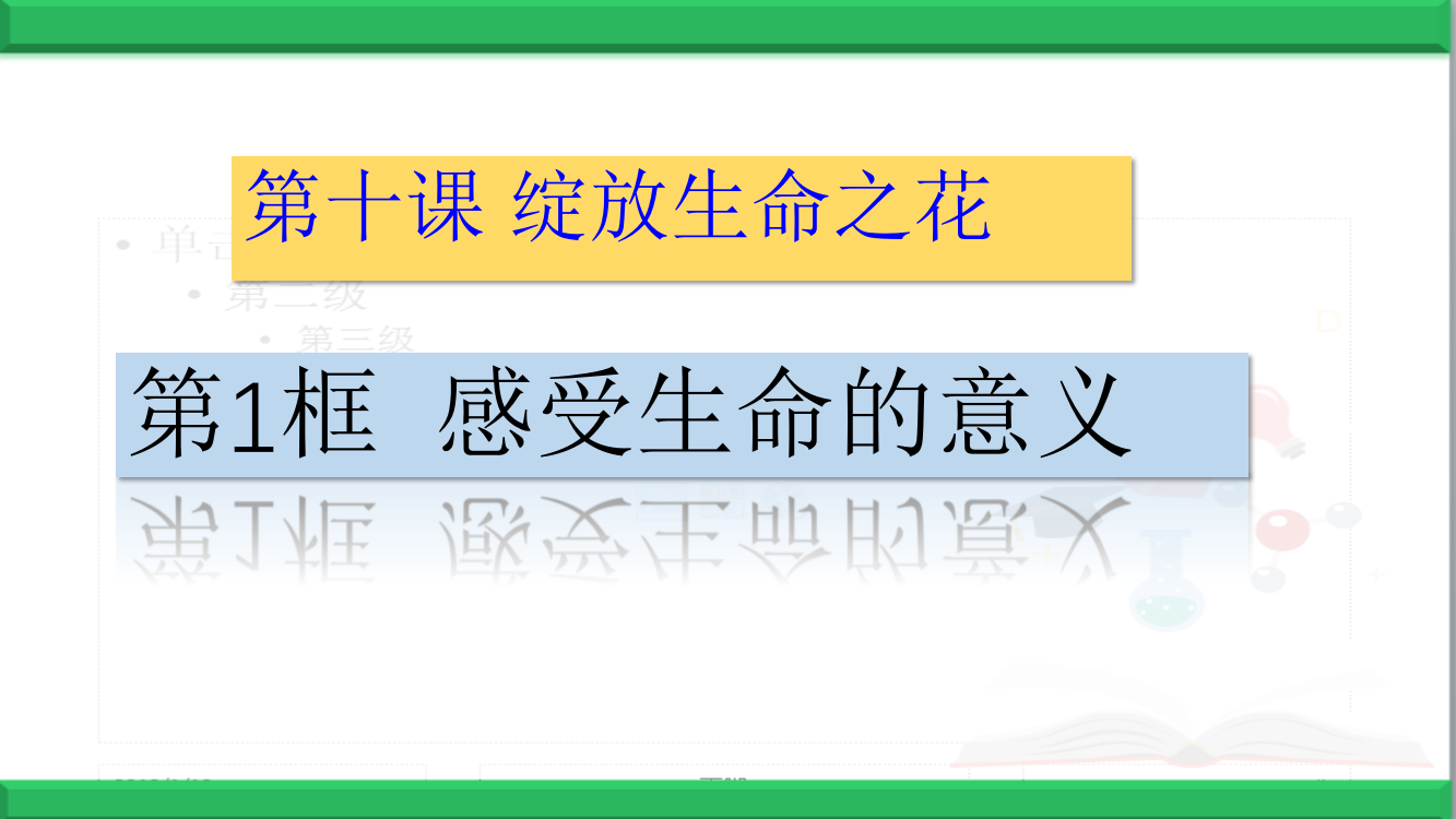 部编版《道德与法治》七年级上册第4单元第10课10.1感受生命的意义课件1(共26张PPT)