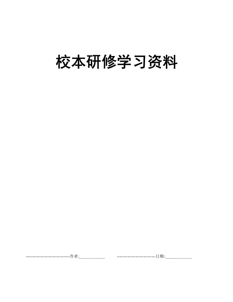 校本研修学习资料