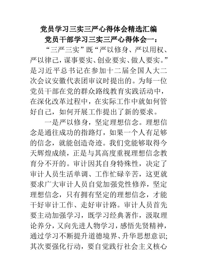 党员学习三实三严心得体会精选汇编