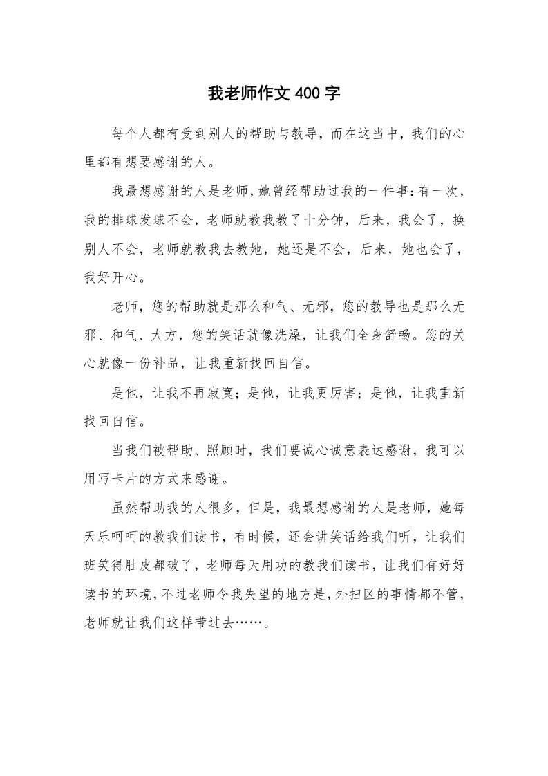 我老师作文400字