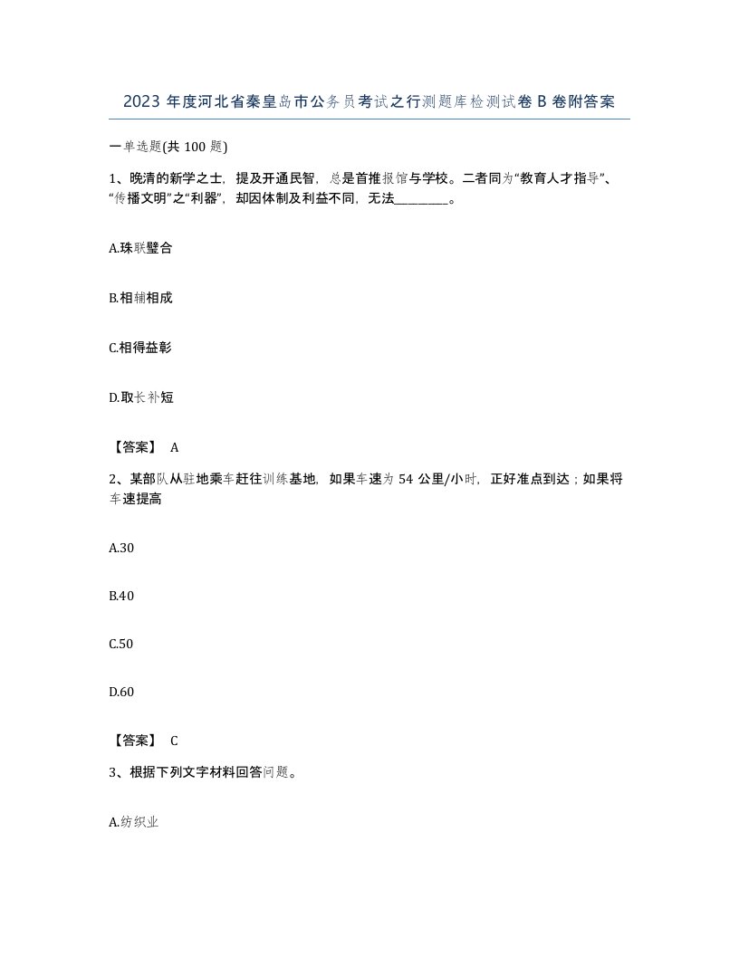 2023年度河北省秦皇岛市公务员考试之行测题库检测试卷B卷附答案