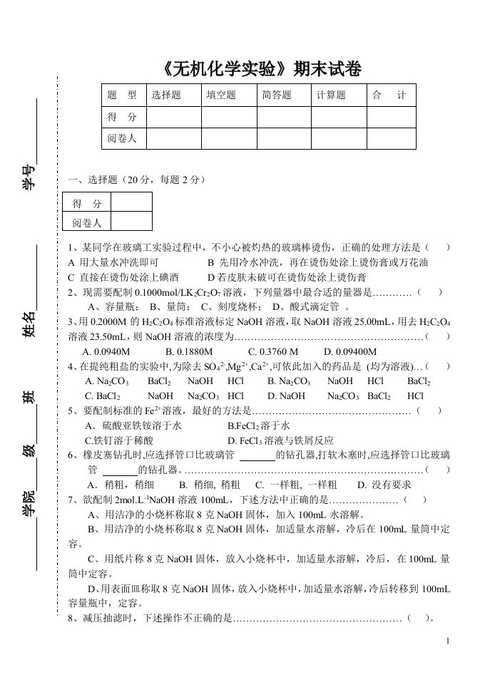 《无机化学实验》期末试卷