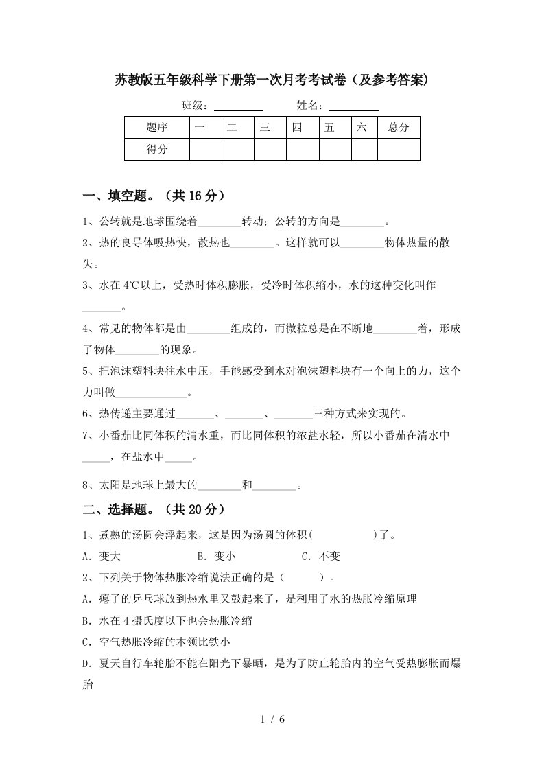 苏教版五年级科学下册第一次月考考试卷及参考答案